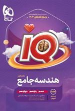 هندسه جامع کنکور IQ