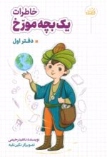 کتاب خاطرات یک بچه مورخ (دفتر اول)