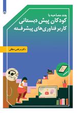 کتاب چند مصاحبه با کودکان پیش دبستانی کاربر فناوری های پیشرفته