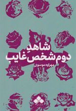 کتاب شاهد دوم شخص غایب