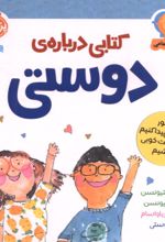 جلد کتاب کتابی درباره‌ی دوستی