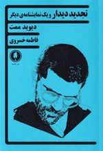 کتاب تجدید دیدار و یک نمایشنامه ی دیگر