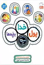 کتاب پول، خدا، بچه ها