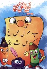 کتاب زیبانویسی (پایه سوم)