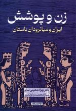 کتاب زن و پوشش
