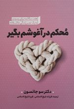 کتاب محکم در آغوشم بگیر