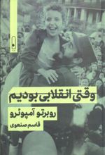 کتاب وقتی انقلابی بودیم