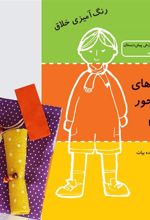 کتاب آدمک های جورواجور بسازیم