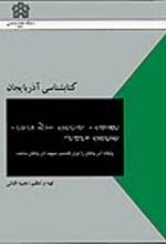 کتابشناسی آذربایجان