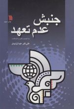 کتاب جنبش عدم تعهد