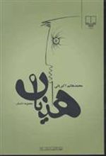 کتاب هذیان