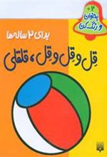 کتاب قل و قل و قل قلقلی