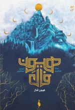 کتاب هیون فال 1