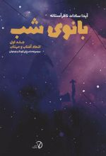 کتاب بانوی شب 1