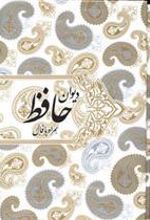 کتاب دیوان حافظ