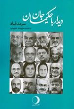 کتاب دیدار با حکیمان جان