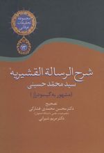 کتاب شرح الرساله القشیریه گیسودراز