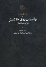 کتاب رقصیدن روی خاکستر