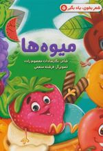 کتاب میوه ها