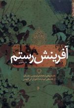 کتاب آفرینش رستم (1)