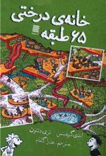 کتاب خانه درختی 65 طبقه