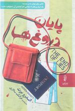 کتاب پایان دروغ ها