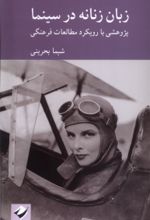 کتاب زبان زنانه در سینما