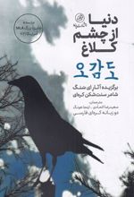 کتاب دنیا از چشم کلاغ