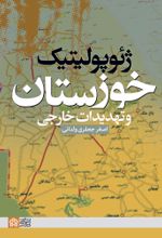 کتاب ژئوپولیتیک خوزستان و تهدیدات خارجی