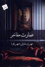 کتاب عمارت مفاخر