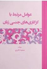 کتاب عوامل مرتبط با کژکاری های جنسی زنان