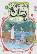 کتاب قصه هایی از امام زمان (عج) 3
