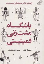 کتاب باشگاه مشت زنی فمینیستی