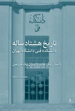 کتاب تاریخ هشتادساله دانشکده فنی دانشگاه تهران