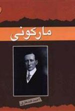 کتاب مارکونی