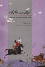 کتاب آموزش نوین نگارگری