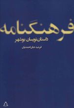 کتاب فرهنگنامه داستان نویسان بوشهر
