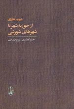 کتاب از حق به شهر تا شهرهای شورشی