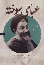 کتاب عبای سوخته