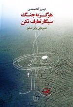 کتاب هرگز به جنگ سیگار تعارف نکن