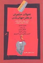 کتاب تحولات حکمرانی در عصر جهانی شدن