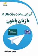 کتاب آموزش ساخت ربات تلگرام با زبان پایتون