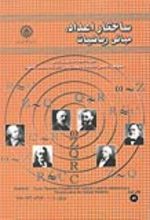 جلد کتاب ساختار اعداد، مبانی ریاضیات