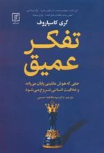 کتاب تفکر عمیق