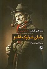 کتاب رقبای شرلوک هلمز