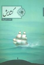 کتاب گشایش