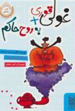 کتاب غولی قوری + به روح حاکم