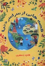 کتاب قصه هایی از سراسر دنیا