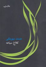 کتاب کلاغ سیاهه