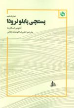 کتاب نمایشنامه پستچی پابلو نرودا